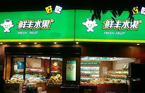 鲜丰水果(北城雅郡店)
