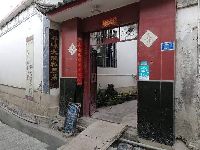 寻味大理振鑫私房菜