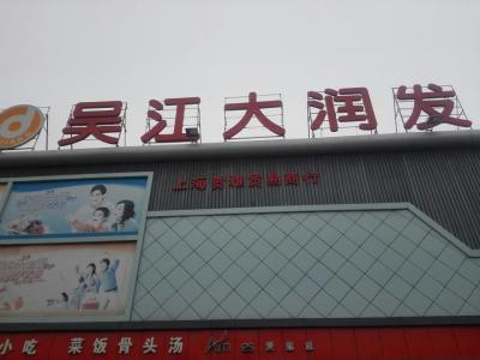 吴江大润发(漕湖邻里中心店)旅游景点图片