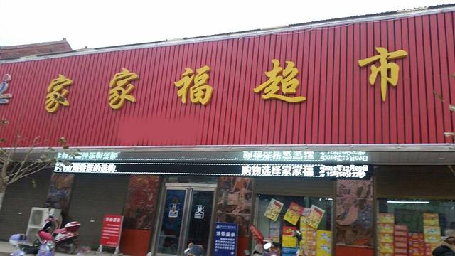 家家福超市(商业街店)
