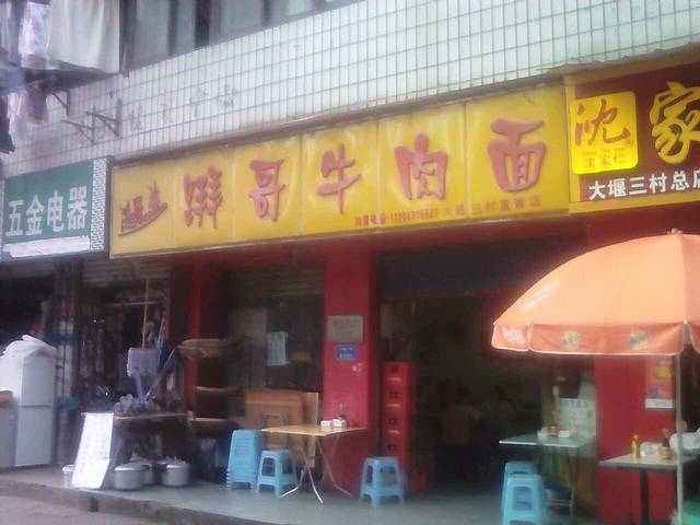 𨃅哥牛肉面(大堰三村店)