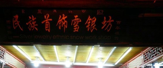 民族首饰雪银坊