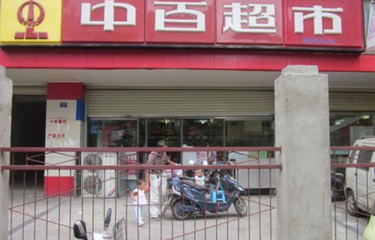 中百超市(南湖大厦店)