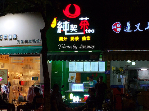 纯契茶(松柏店)旅游景点图片