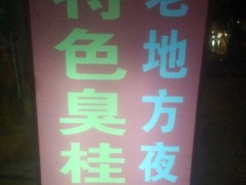 老地方夜宵(宁乡店)旅游景点图片