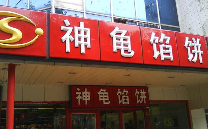 神龟馅饼(古陌路店)
