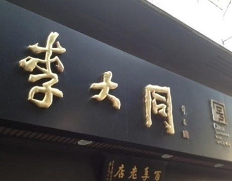 李大同老五房茶食品店(广场路店)