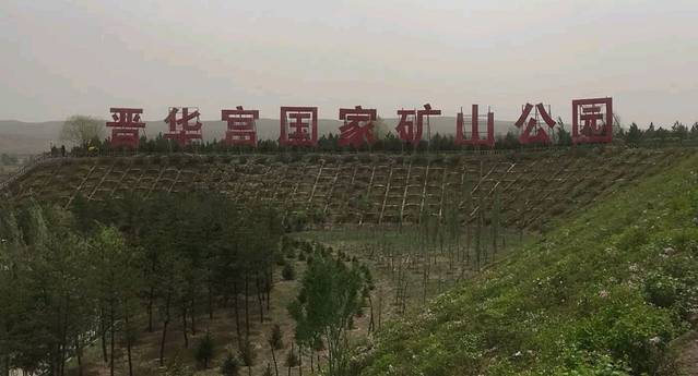 大同煤炭博物馆