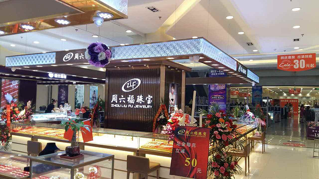 周六福(龙湖北城天街购物中心店)旅游景点图片