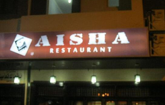 Aisha Restaurant旅游景点图片