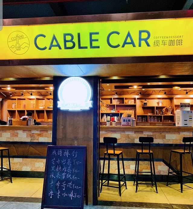 缆车咖啡