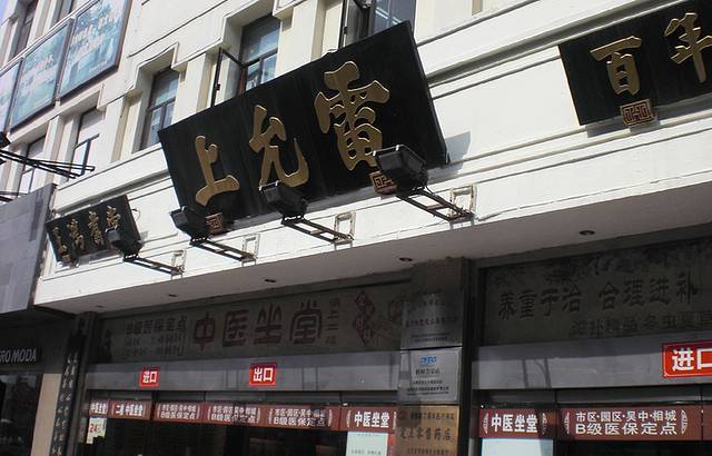 雷允上国药(三香路店)