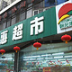 天惠超市(岭灶社区卫生服务站西北)