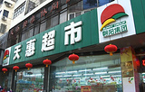 天惠超市(上蔡店)