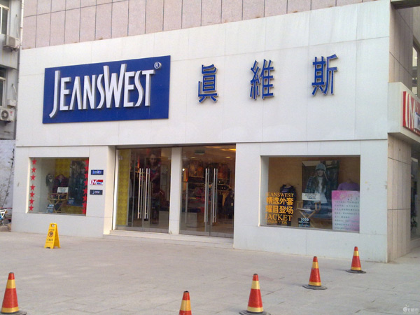真维斯(沁园北路店)