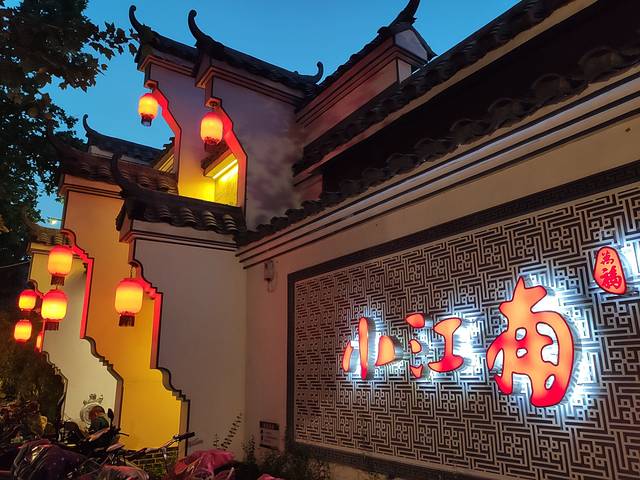 小江南(乔羽店)