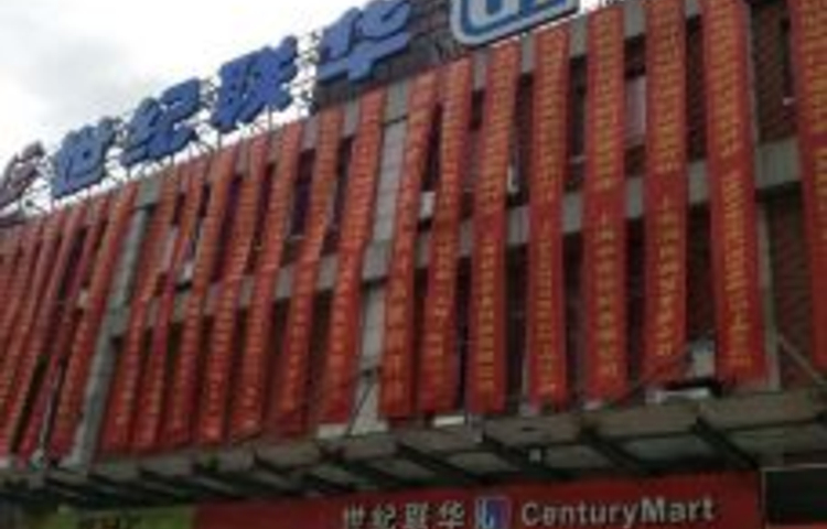 联华超市(启东店)