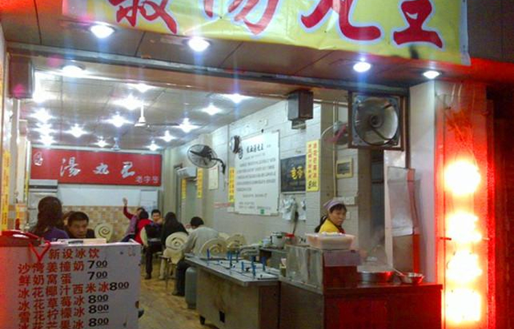 佳叔汤丸王总店(中山三路店)