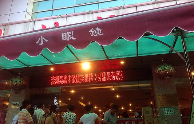 小眼镜大排档(万佳东方店)