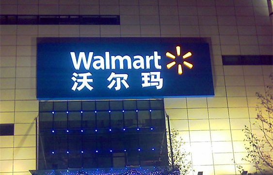 沃尔玛购物广场(正翔商业广场店)旅游景点图片