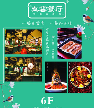 支雲餐厅·江浙小宴(工农路金鹰店)