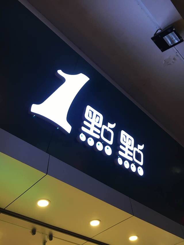1点点(太仓府南店)