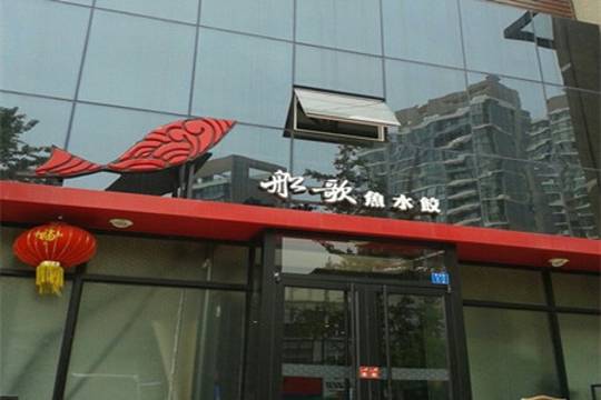 船歌鱼水饺(麦岛店)