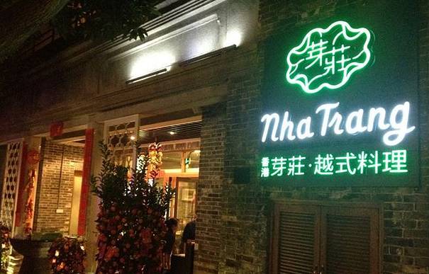 箐叶越式料理(岭南天地店)