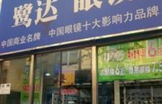 鹭达眼镜(将军祠店)旅游景点图片