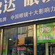 鹭达眼镜(将军祠店)