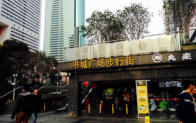 罗湖书城广场步行街(金山大厦店)
