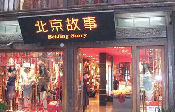 北京故事旅游景点图片