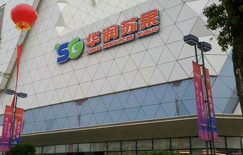 苏果超市(晓庄国际商业广场店)的图片