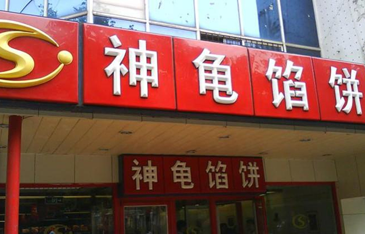 神龟馅饼(古陌路店)