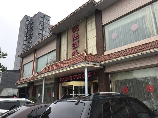 悦熙酒楼(紫金城店)