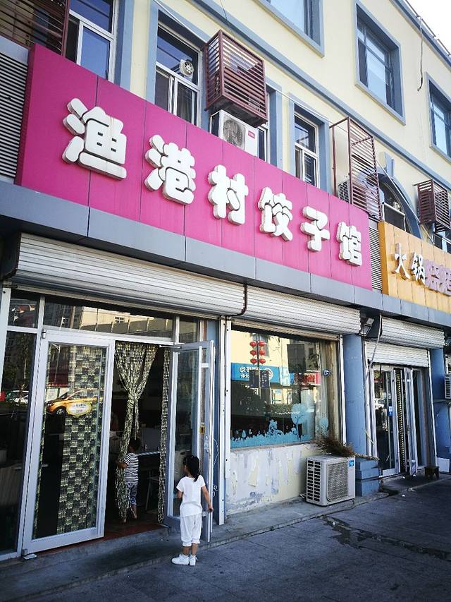 渔港村饺子馆(积米崖社区店)