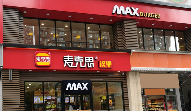 麦克思汉堡(米饭·炸鸡·安国金融路正泰店)旅游景点图片