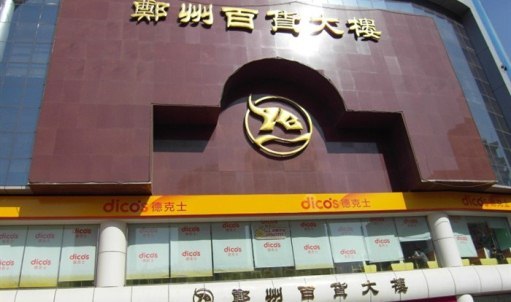 郑州百货大楼(东太康路店)