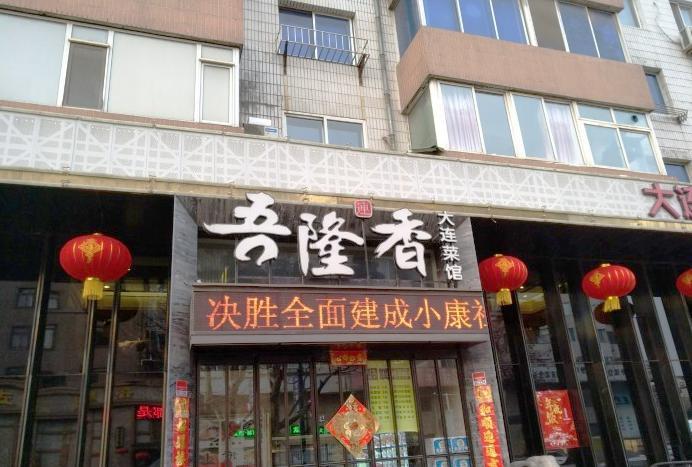 吾隆香·海鲜老菜·锅贴(锦绣店)