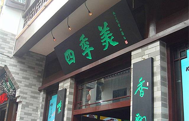 四季美汤包(户部巷店)