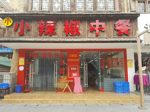 小辣椒中餐(较场街店)