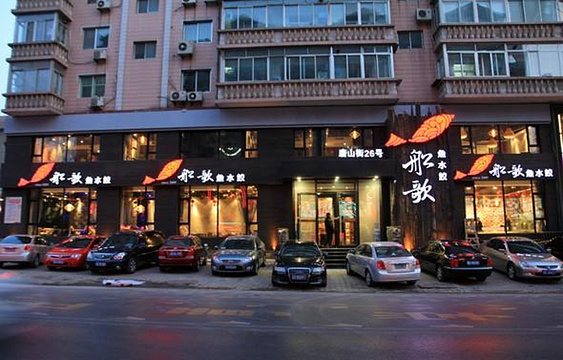 船歌鱼水饺(唐山街店)旅游景点图片