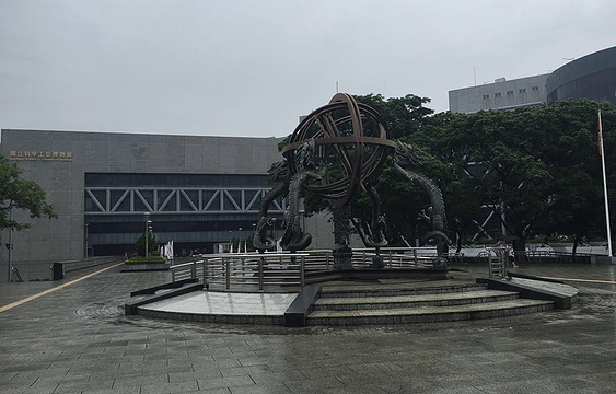 台湾科学工艺博物馆旅游景点图片