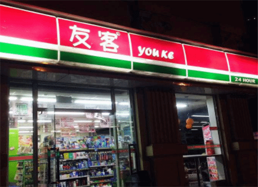 友客(青海路店)