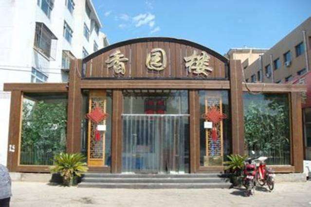 香园楼(西坝岗店)