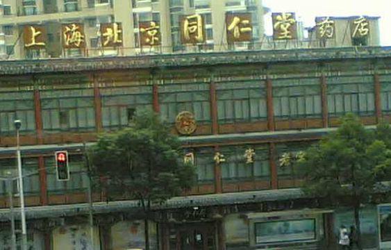 北京同仁堂老字号(延安西路店)旅游景点图片