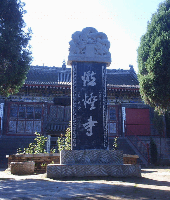 燃灯寺