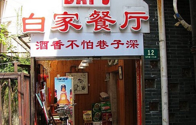 白家餐厅(徐家汇店)