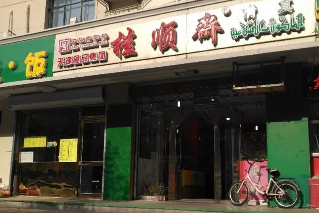 桂顺斋(狮子林大街店)