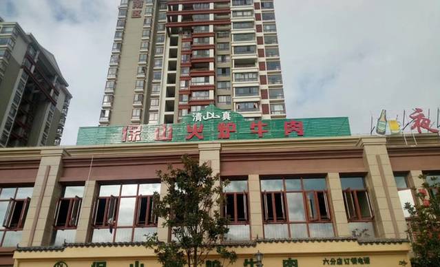 保山火炉牛肉(六分店)